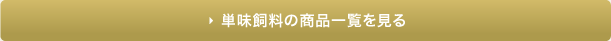 単味飼料の商品一覧へ