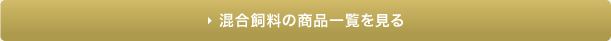 混合飼料の商品一覧へ