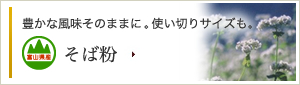 豊かな風味そのままに。使い切りサイズも。そば粉