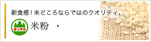 新食感！米どころならではのクオリティ。米粉
