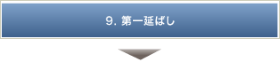 9.第一延ばし