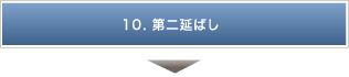 10.第二延ばし