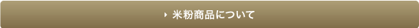 米粉商品について