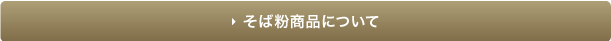 そば粉商品について