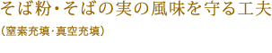 そば粉・そばの実の風味を守る工夫